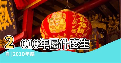 2010年屬什麼|了解2010年是民國幾年及屬於什麼生肖的詳細介紹